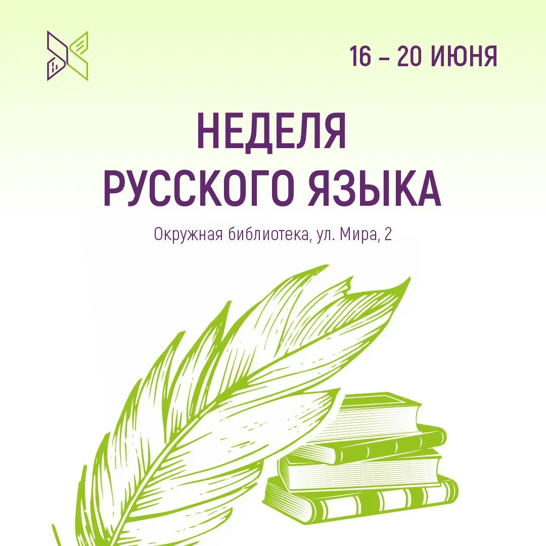 Неделя русского языка в Окружной библиотеке