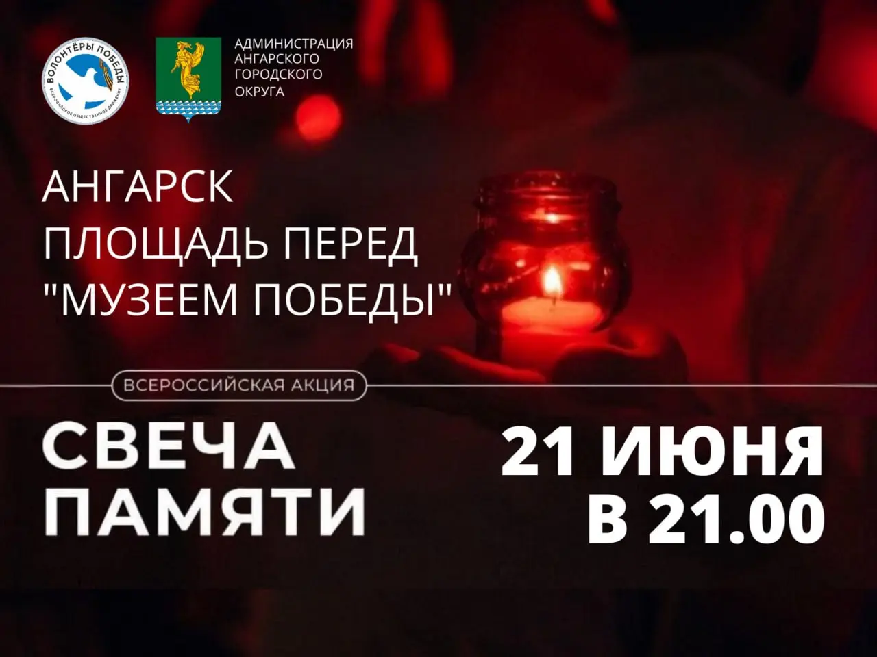 Всероссийская акция "Свеча памяти" в Ангарске