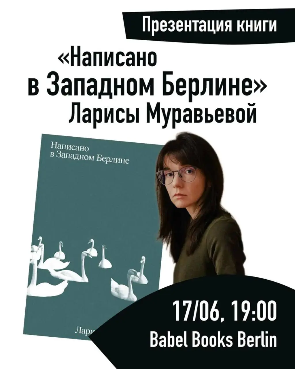 «Написано в Западном Берлине» — презентация книги Ларисы Муравьевой