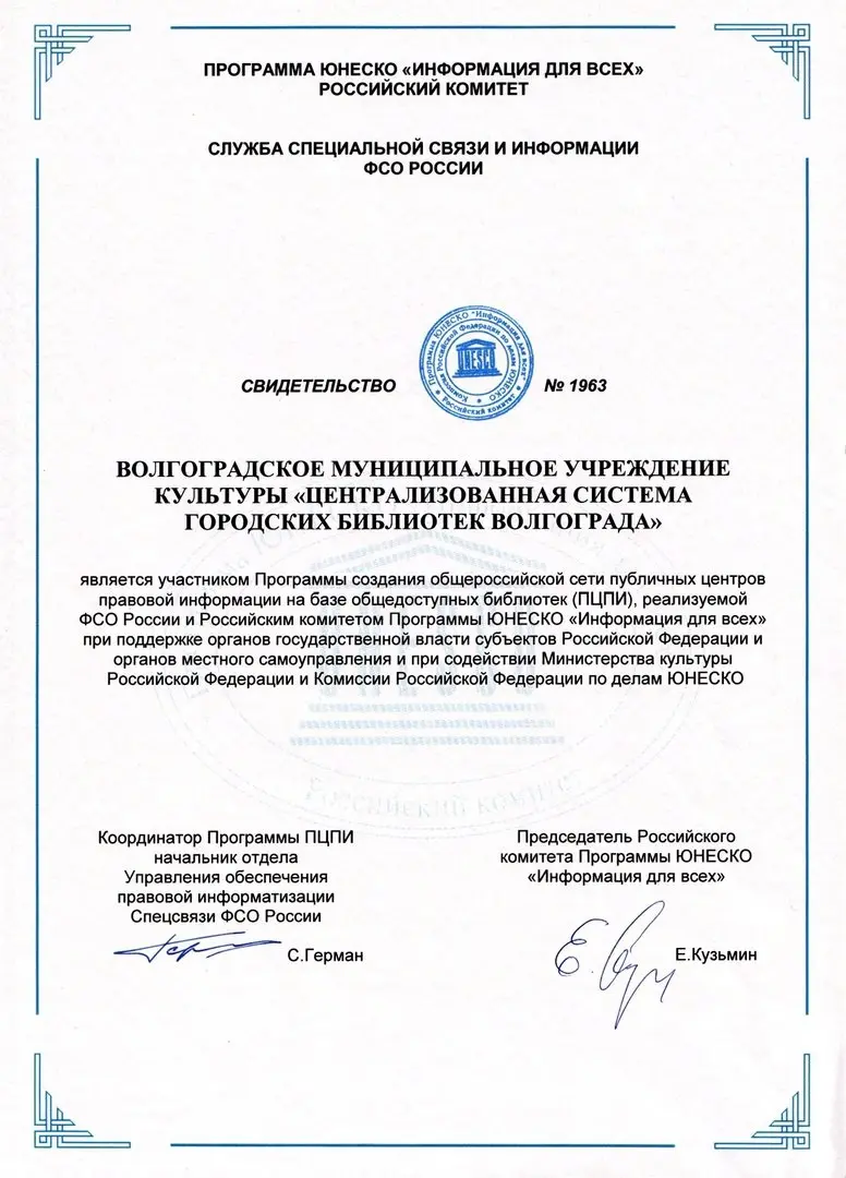 Общение с аудиторией: встреча в библиотеках Волгограда и федеральная правовая информационная программа