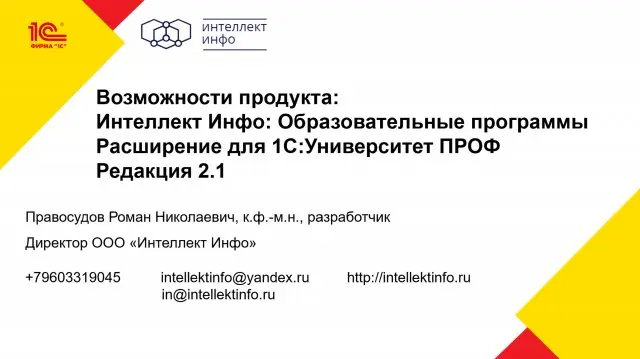 Редакция 2.1 Интеллект Инфо: Образовательные программы Расширение для 1С:Университет ПРОФ