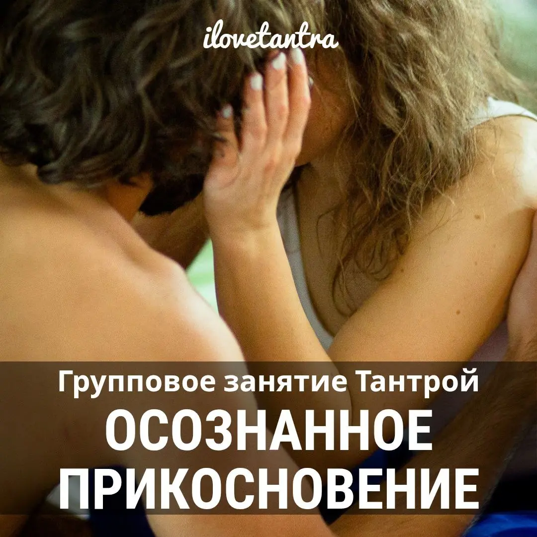 Тантрическое путешествие в мир ОСОЗНАННОГО ПРИКОСНОВЕНИЯ