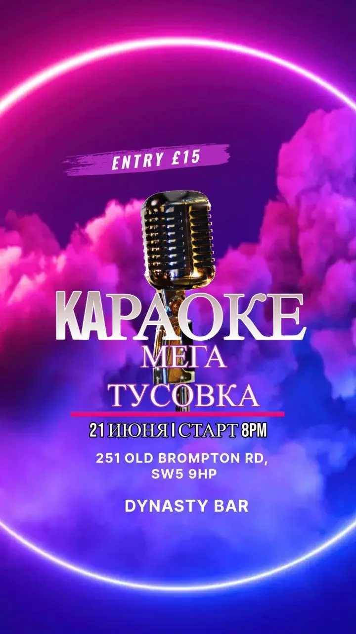 КАРАОКЕ | МЕГА ТУСОВКА В ЛОНДОНЕ