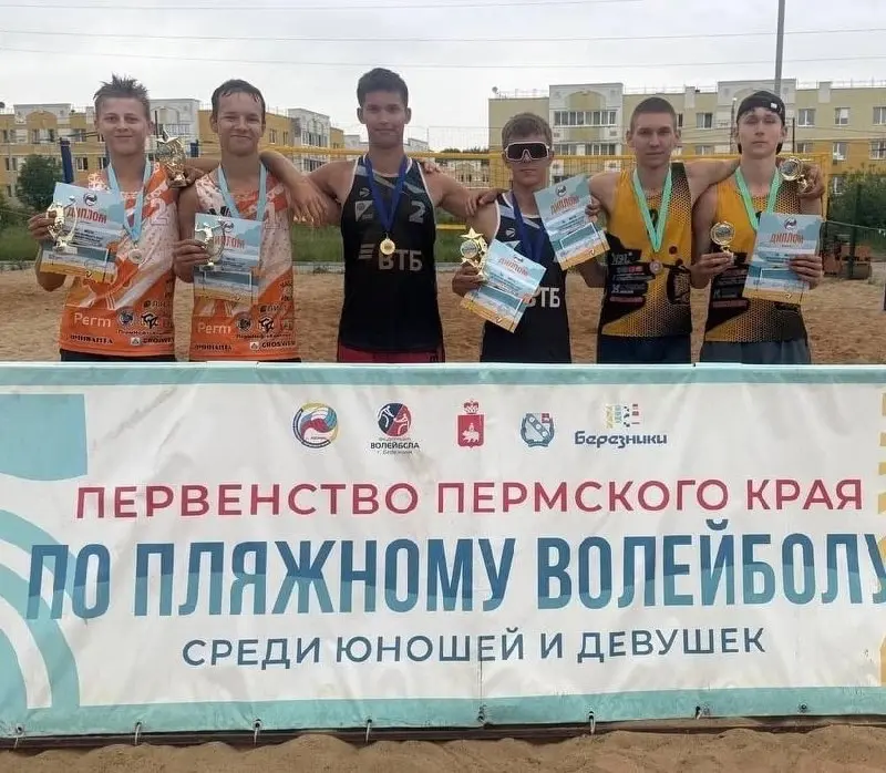 итоги Первенства Прикамья по пляжному волейболу среди юношей и девушек до 17 лет