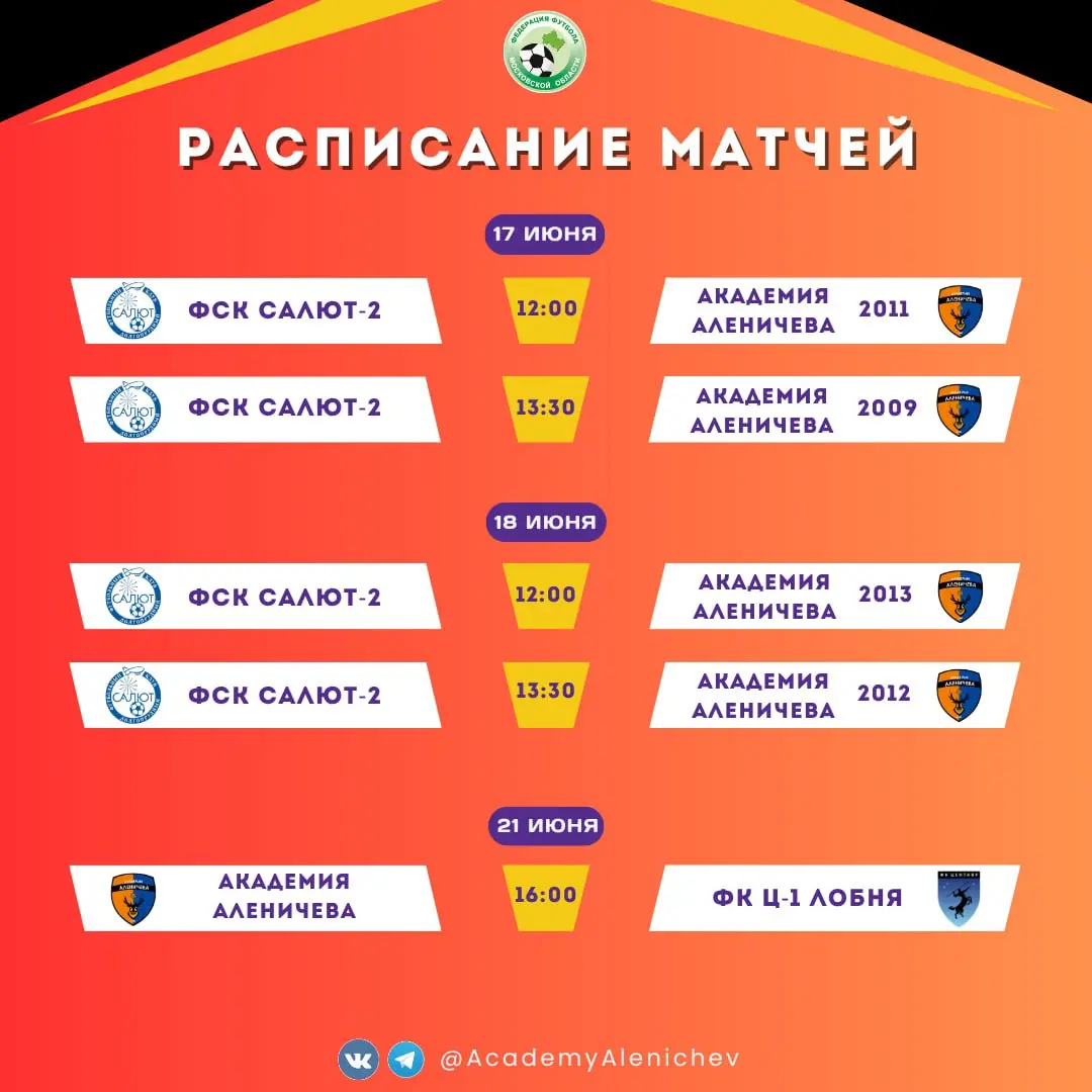Расписание игр Академии Аленичева на неделю