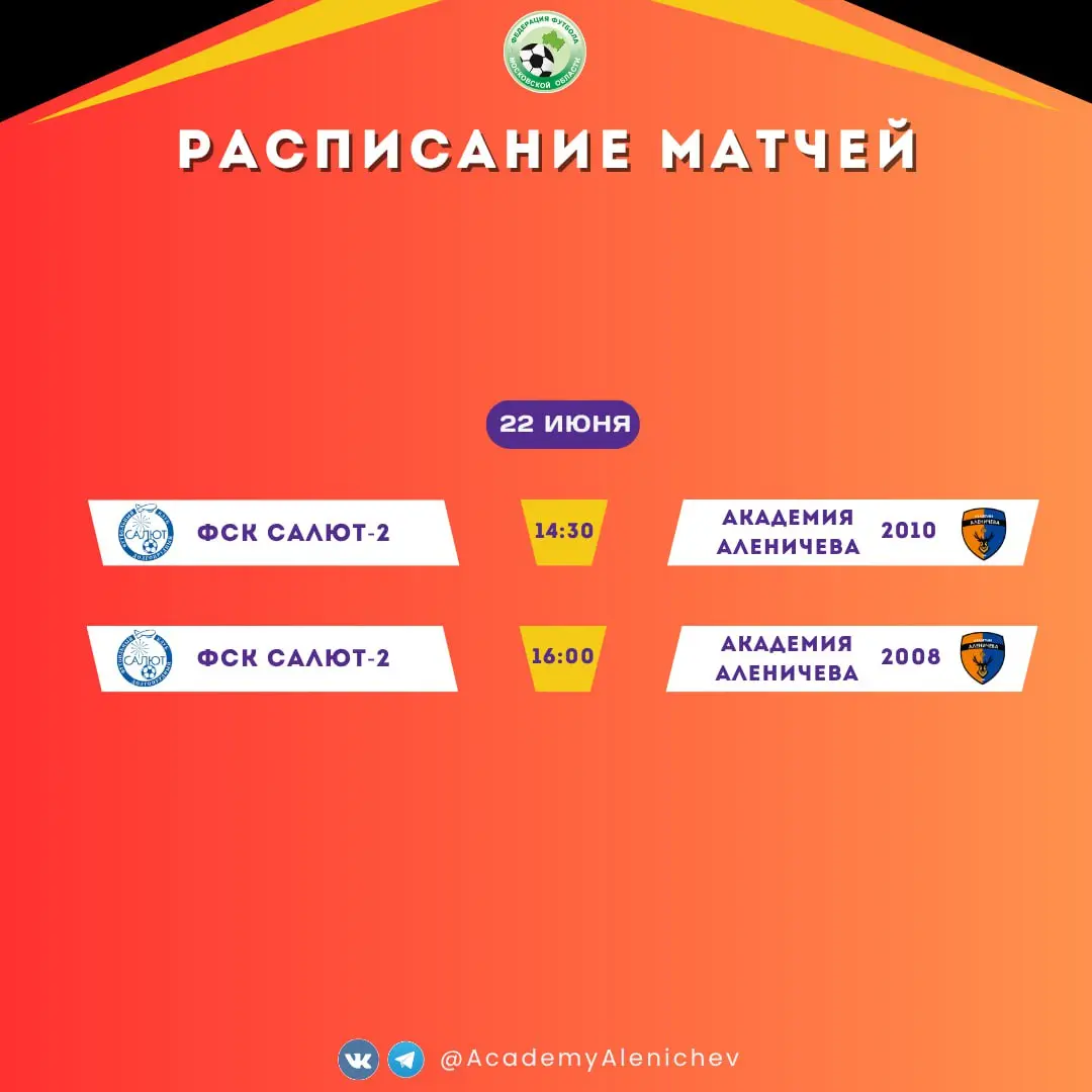 Расписание игр Академии Аленичева на неделю
