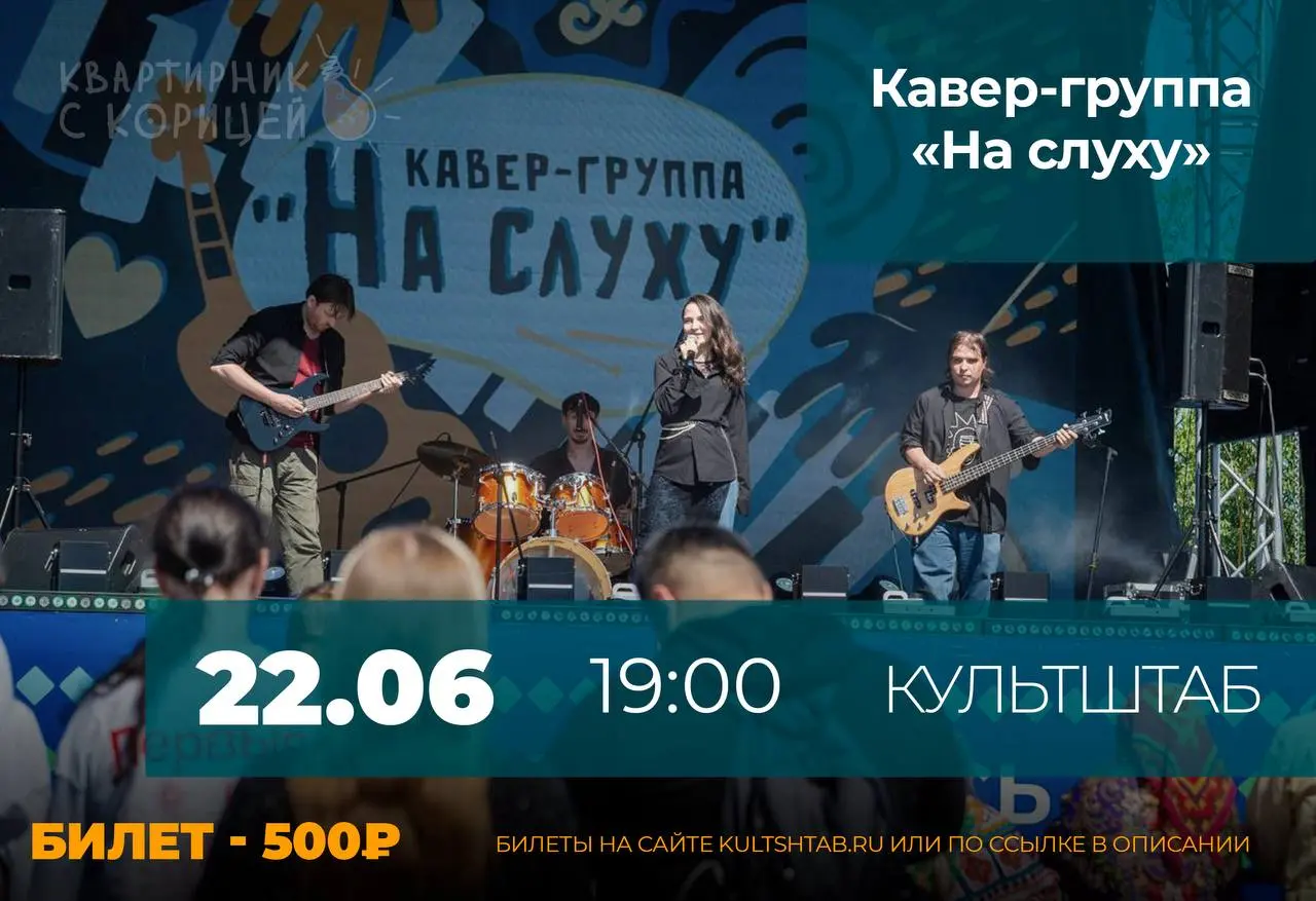 Квартирник с кавер-группой «На слуху»