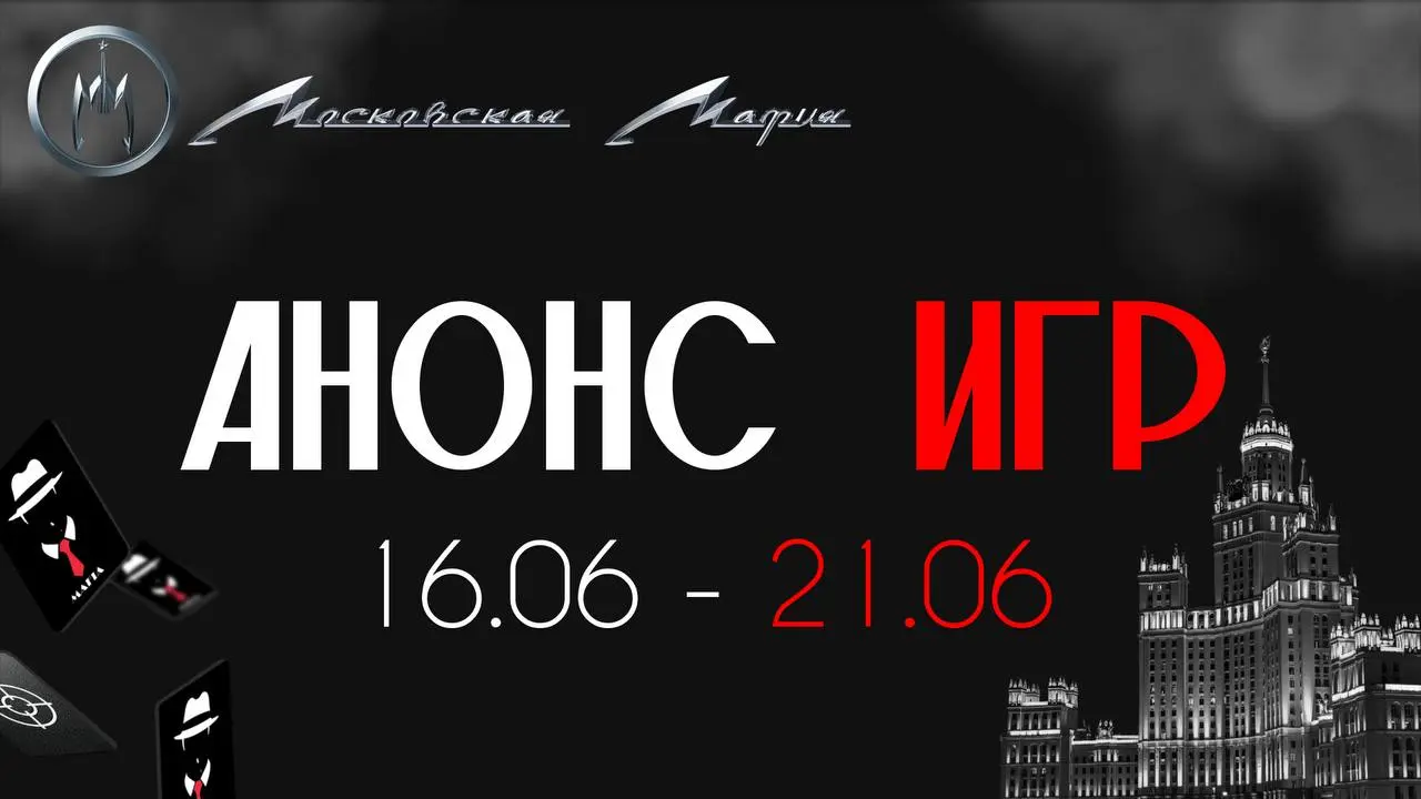Городская Мафия 21.06 в Мята Lounge