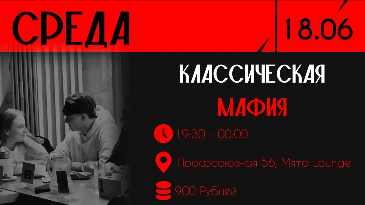 Городская Мафия 21.06 в Мята Lounge
