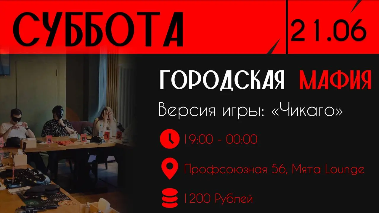 Городская Мафия 21.06 в Мята Lounge
