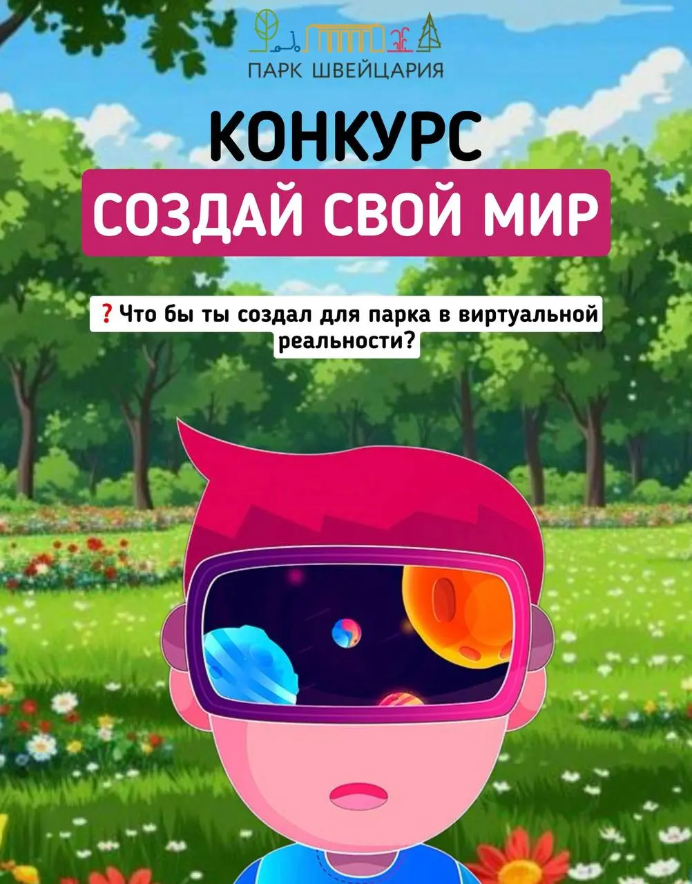Конкурс «Создай свой мир»