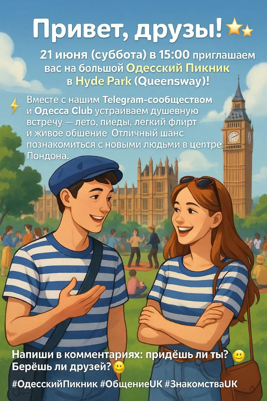 Одесский Пикник в Hyde Park (Queensway)