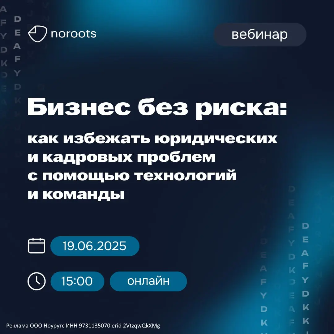 Вебинар: как минимизировать кадровые и операционные риски в малом бизнесе