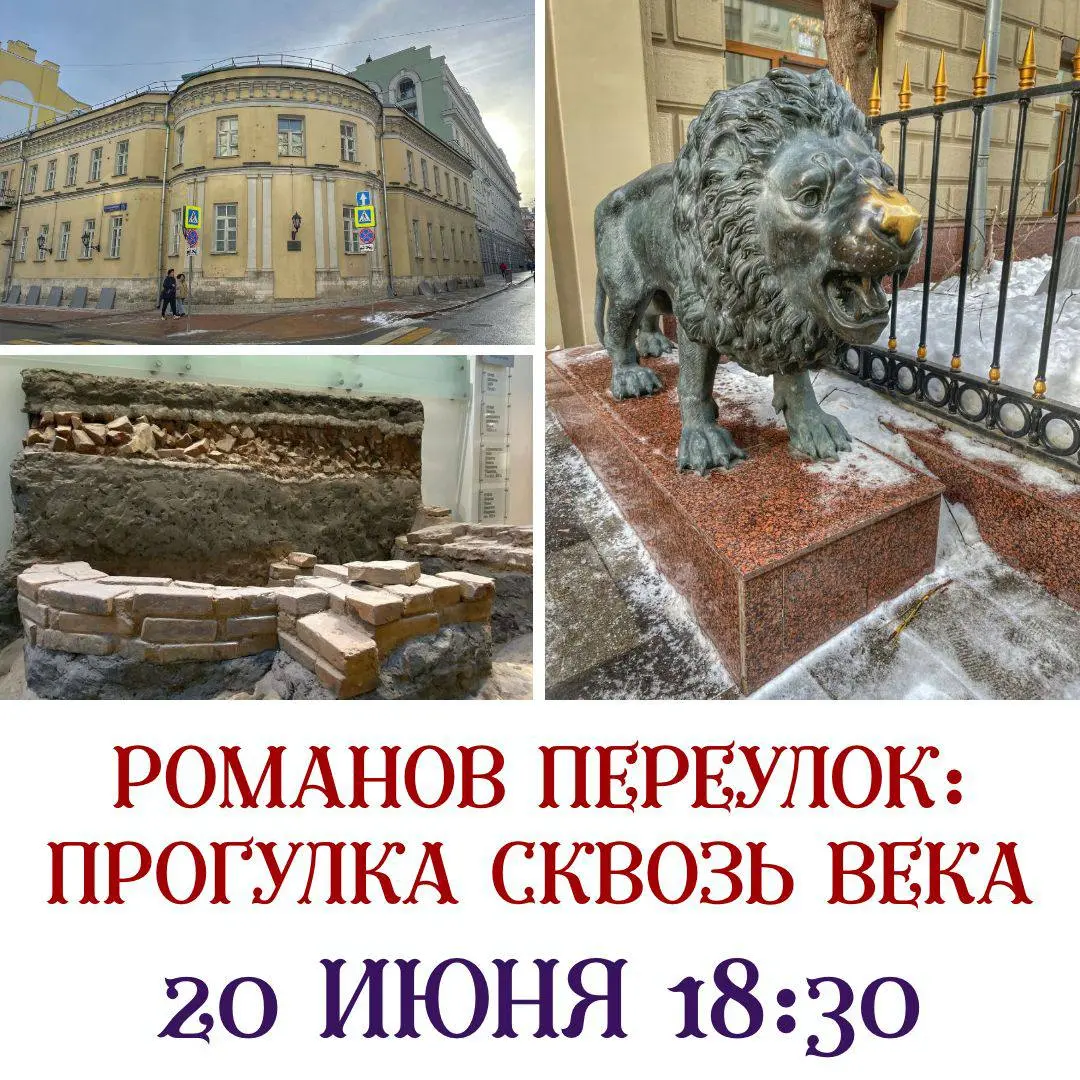 РОМАНОВ ПЕРЕУЛОК: ПРОГУПКА СКВОЗЬ ВЕКА