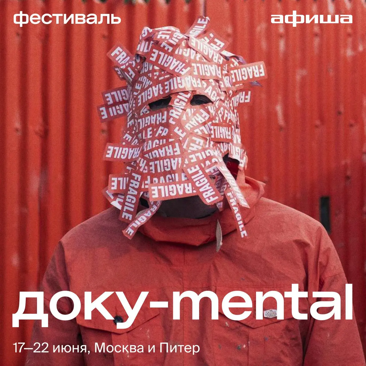 Доку-mental 17-22 июня, Москва и Питер