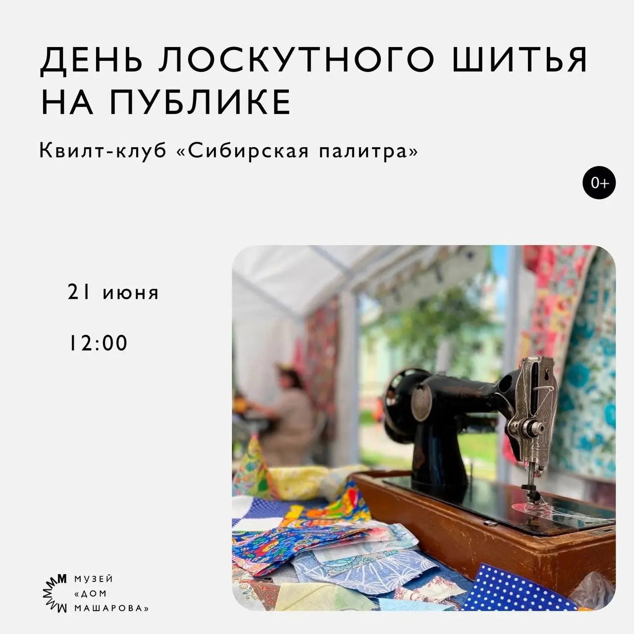 День лоскутного шитья на публике