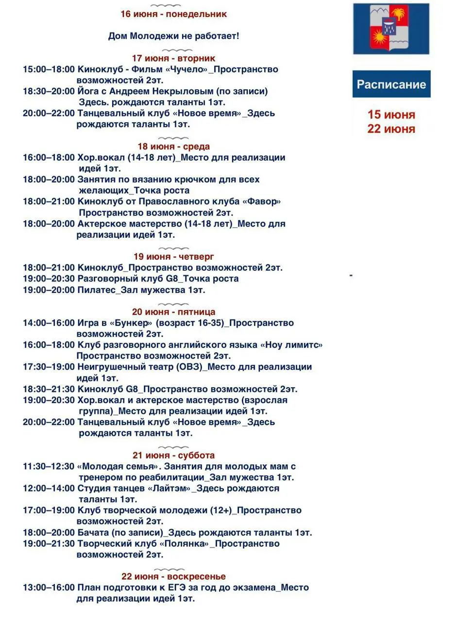 Расписание мероприятий в Доме Молодёжи с 16 по 22 июня