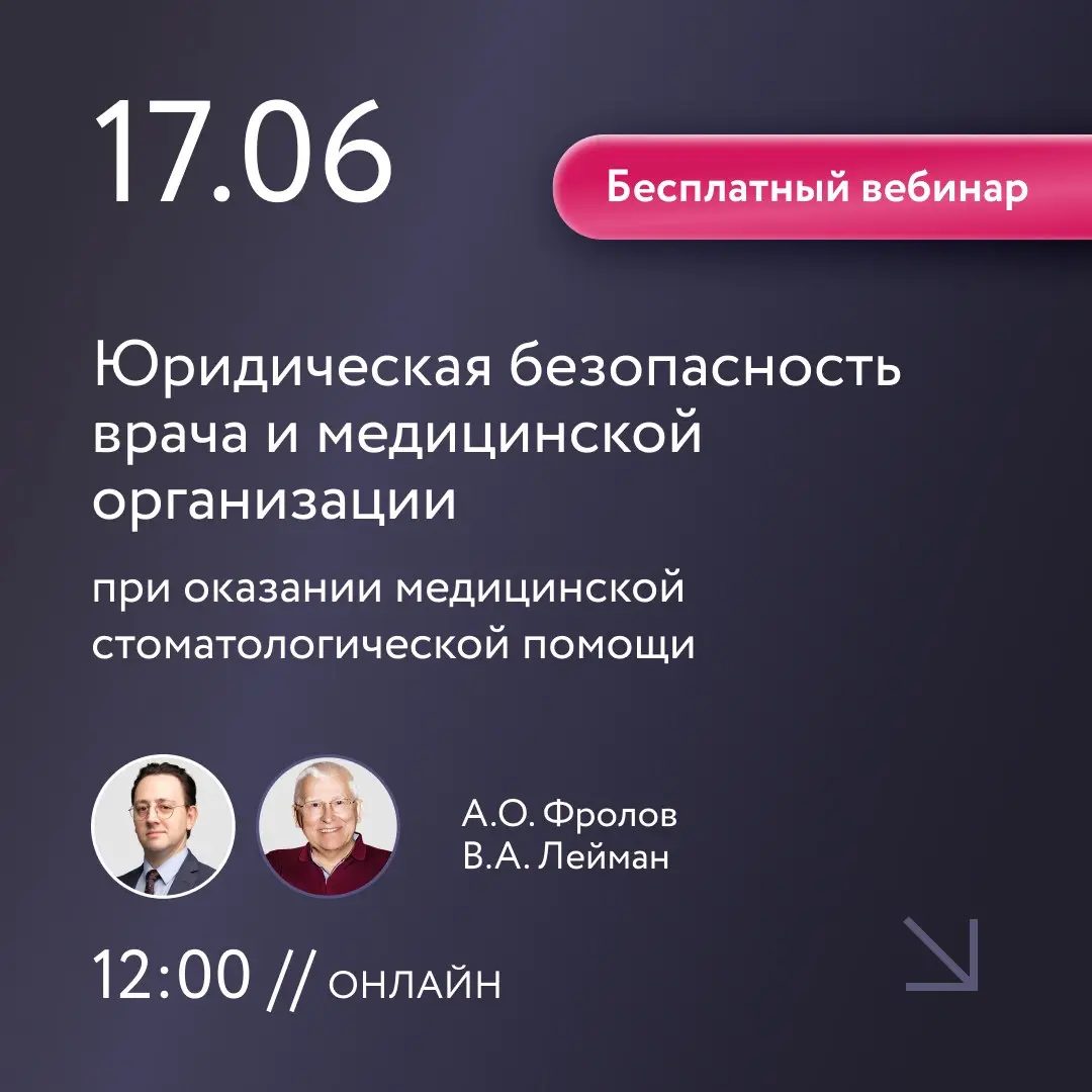 Бесплатный вебинар по юридической безопасности для врачей-ортодонтов