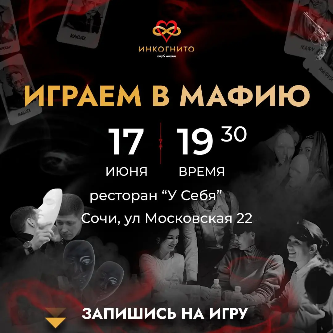 Игра Мафия в Сочи — перезагрузка для мозга и эмоций