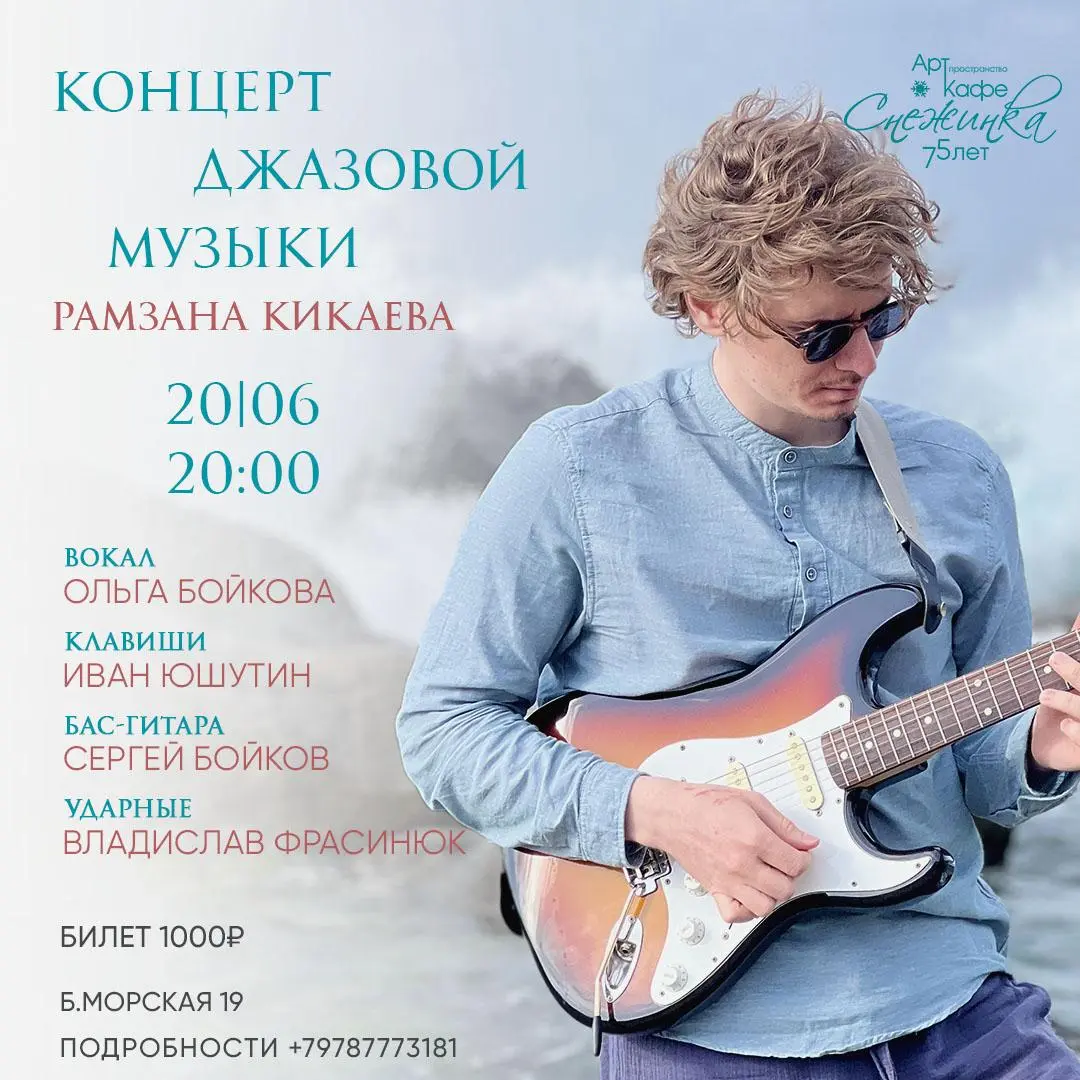 Вечер джаза в Севастополе