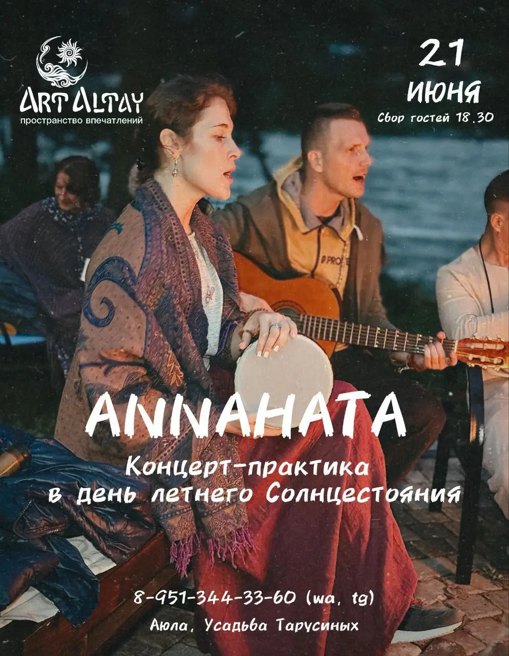 Annahata Music. Концерт-практика в день летнего Солнцестояния ✨✨✨