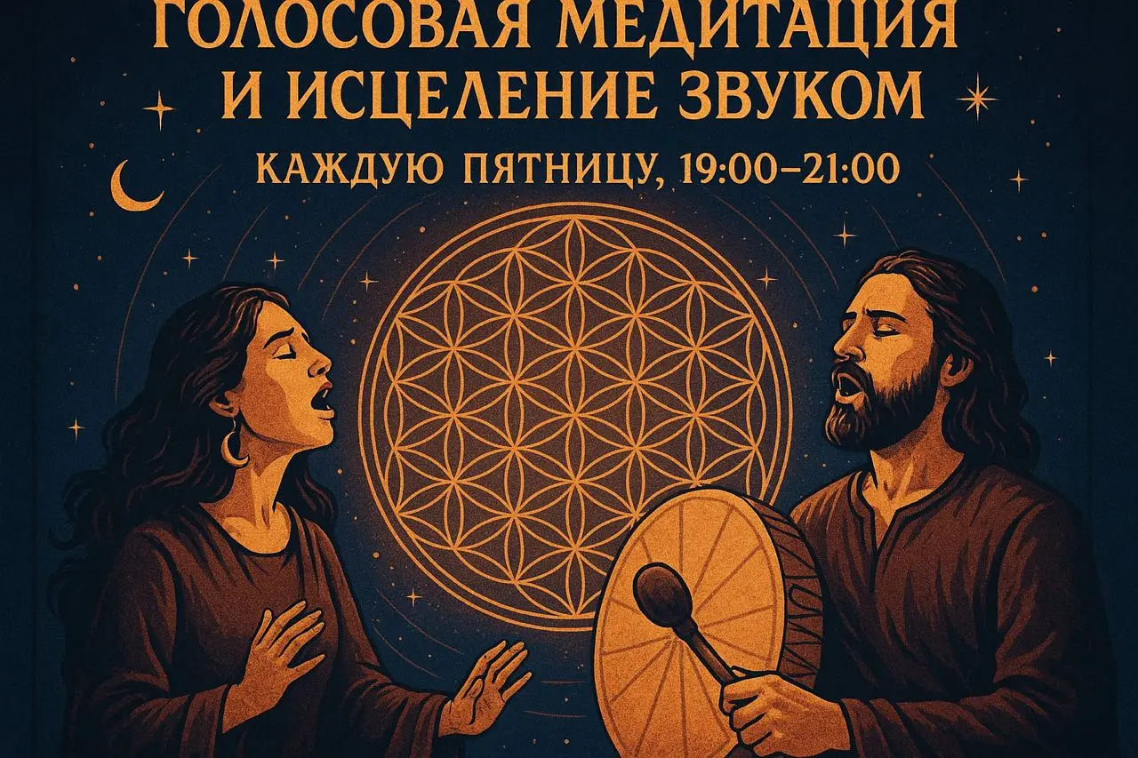 ГОЛОСОВАЯ МЕДИТАЦИЯ И ИСЦЕЛЕНИЕ ЗВУКОМ