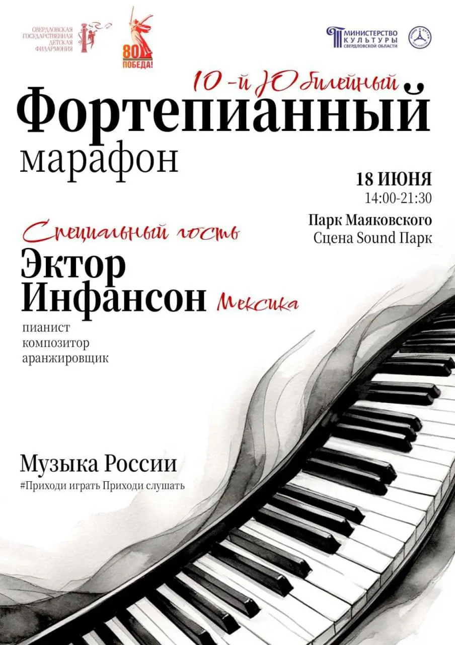 Юбилейный Фортепианный марафон