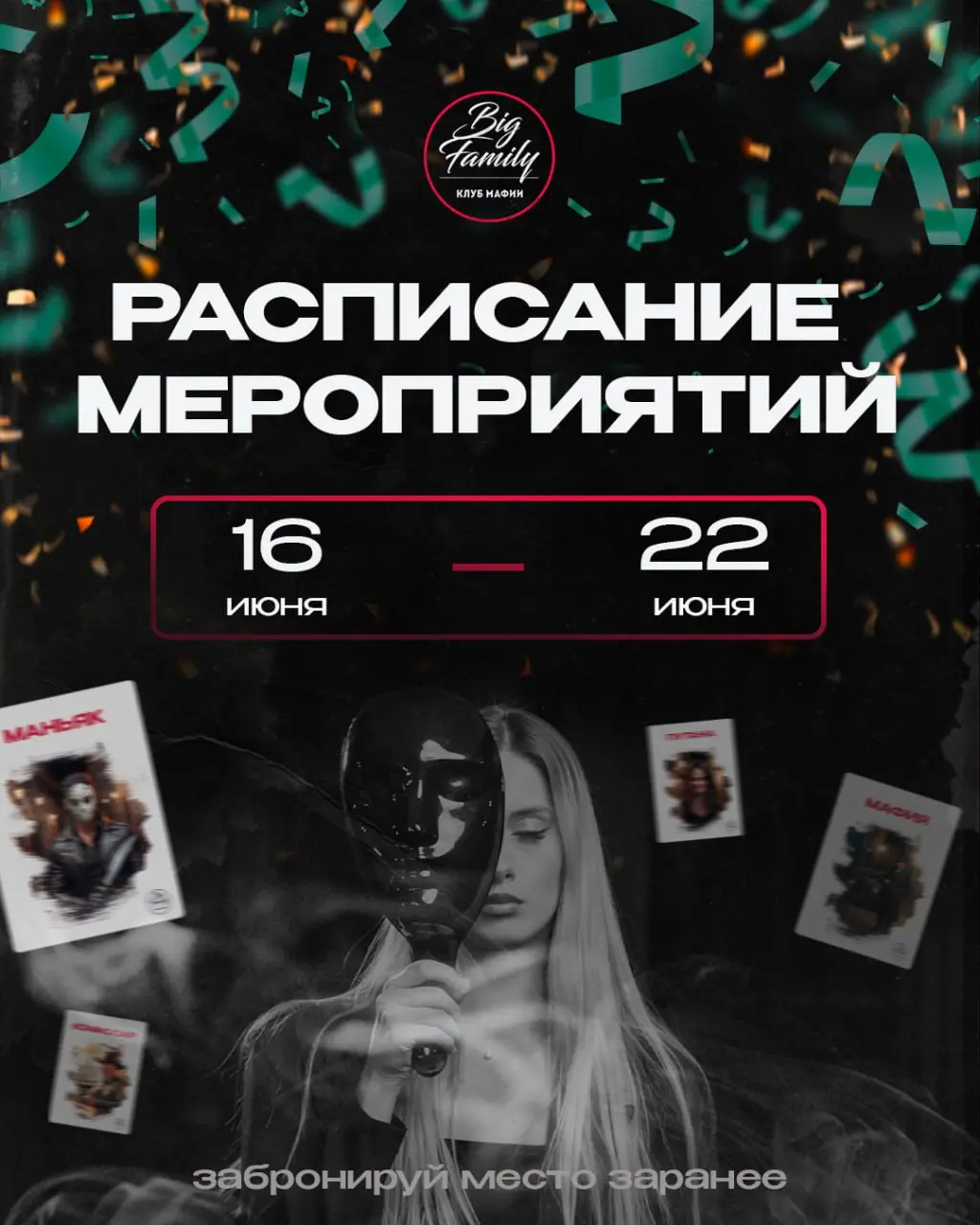 Расписание мероприятий игрового клуба мафии «Big Family»  с 16 июня по 22 июня