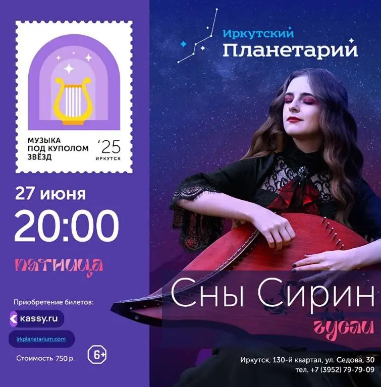 Концертный цикл в Иркутском планетарии - Июнь 2025