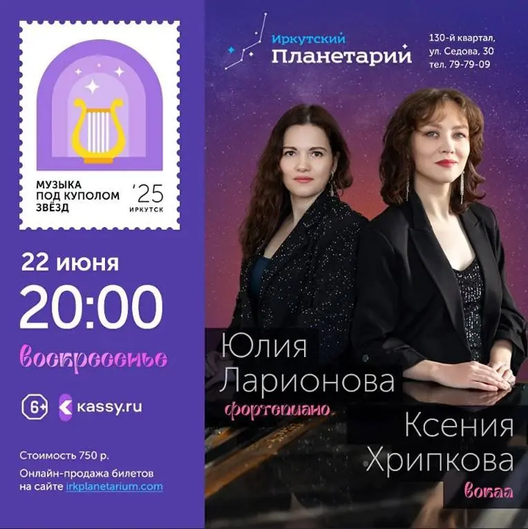 Концертный цикл в Иркутском планетарии - Июнь 2025