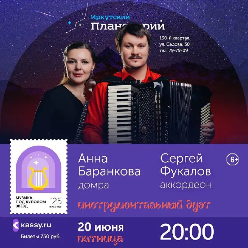 Концертный цикл в Иркутском планетарии - Июнь 2025