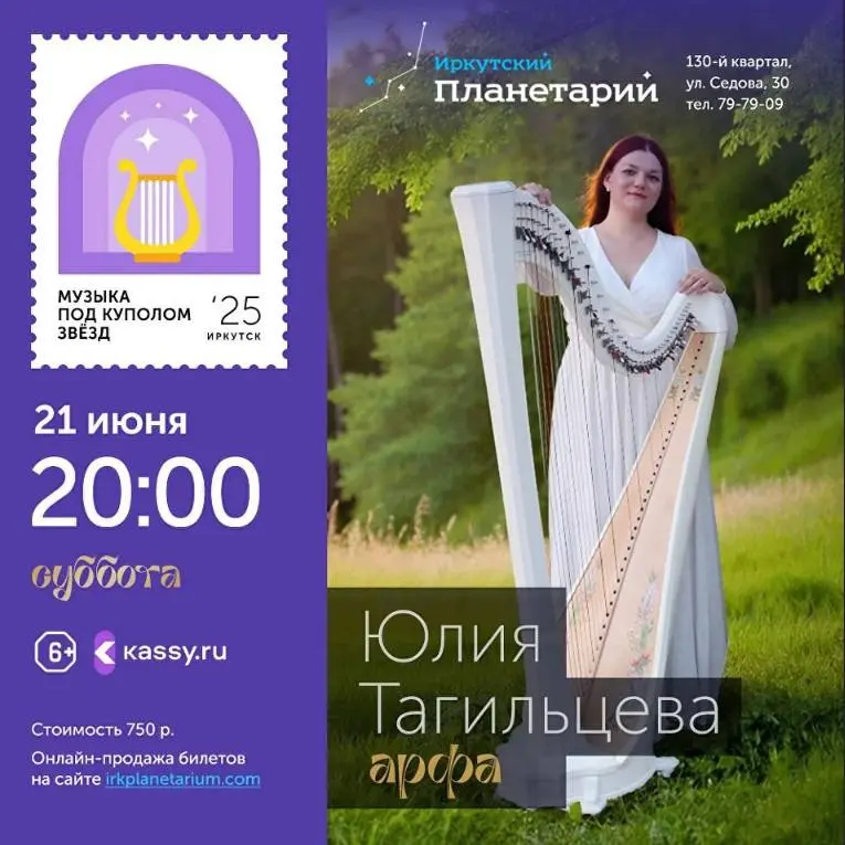 Концертный цикл в Иркутском планетарии - Июнь 2025