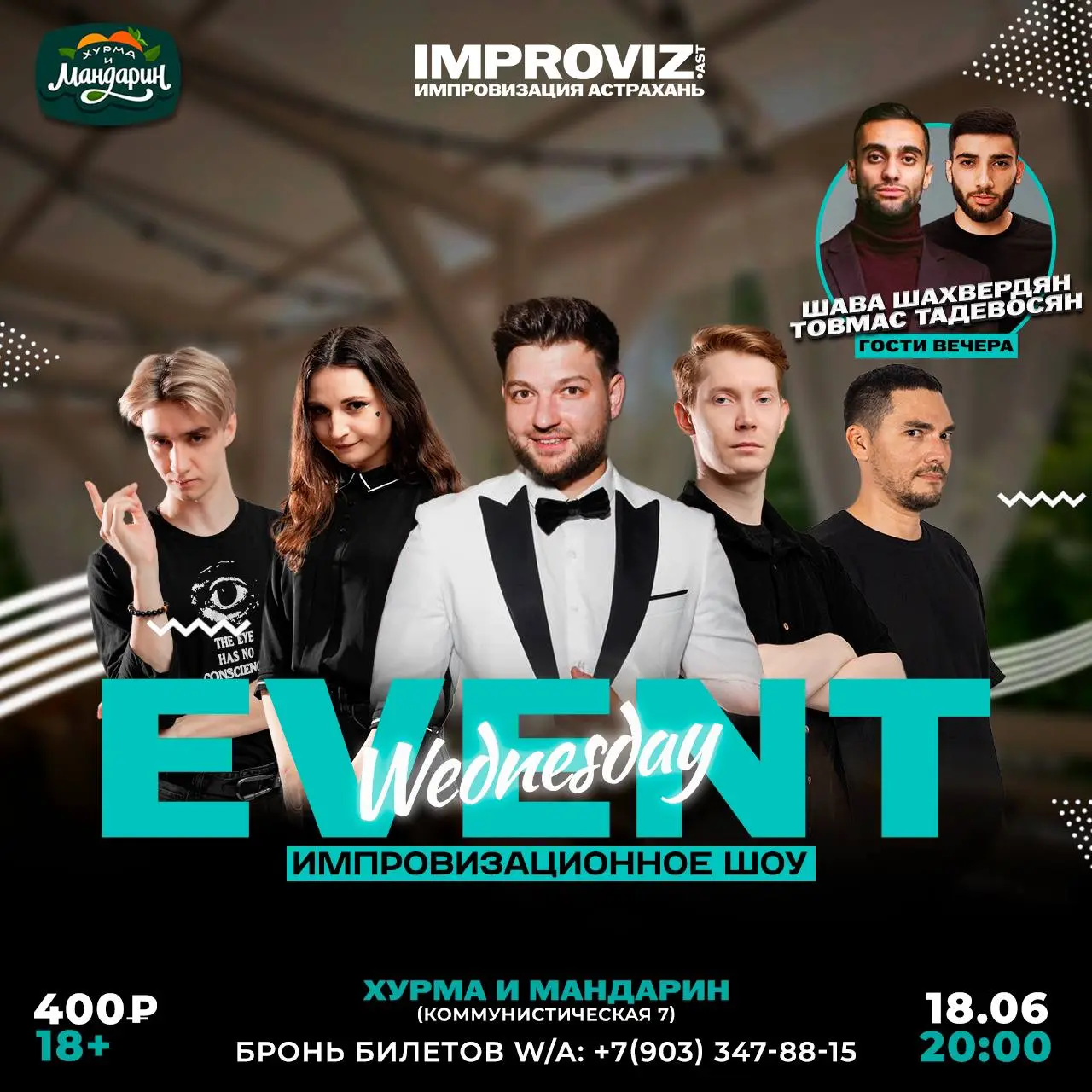 Импровизационное шоу в 