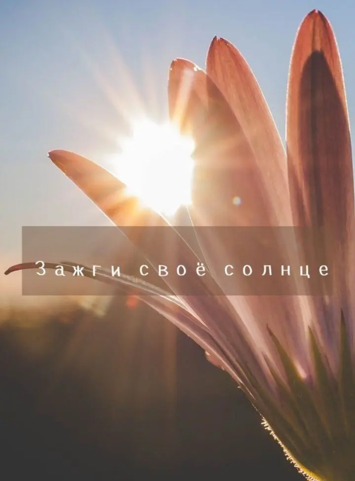 Зажги своё солнце