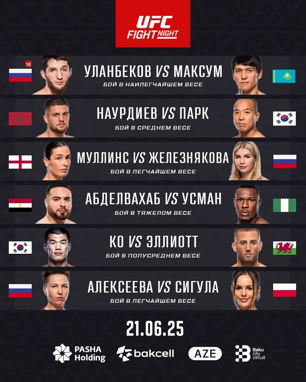 UFC дебютный турнир в Азербайджане