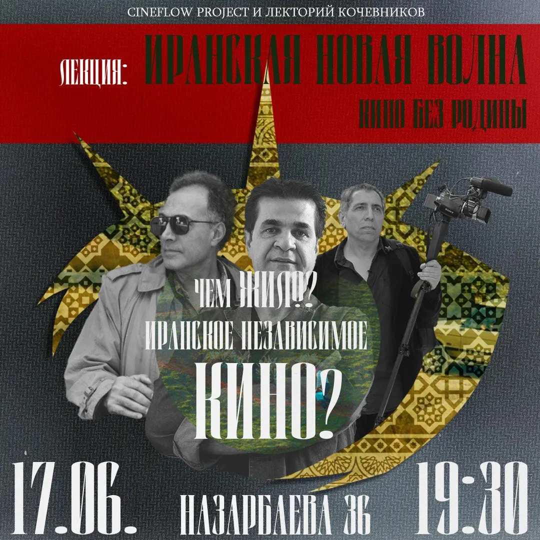 Лекторий кочевников: Иранская новая волна: кино без родины
