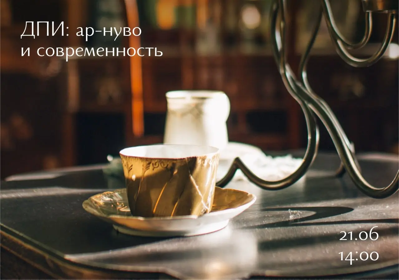 Декоративно-прикладное искусство: Ар-нуво и современность