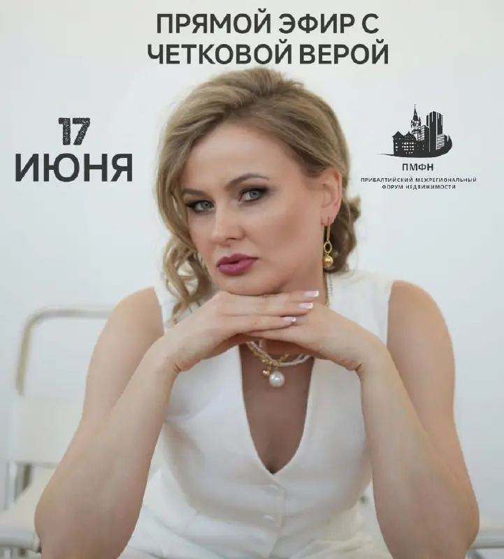 Эфир с Четковой Верой 17 июня 2025 года