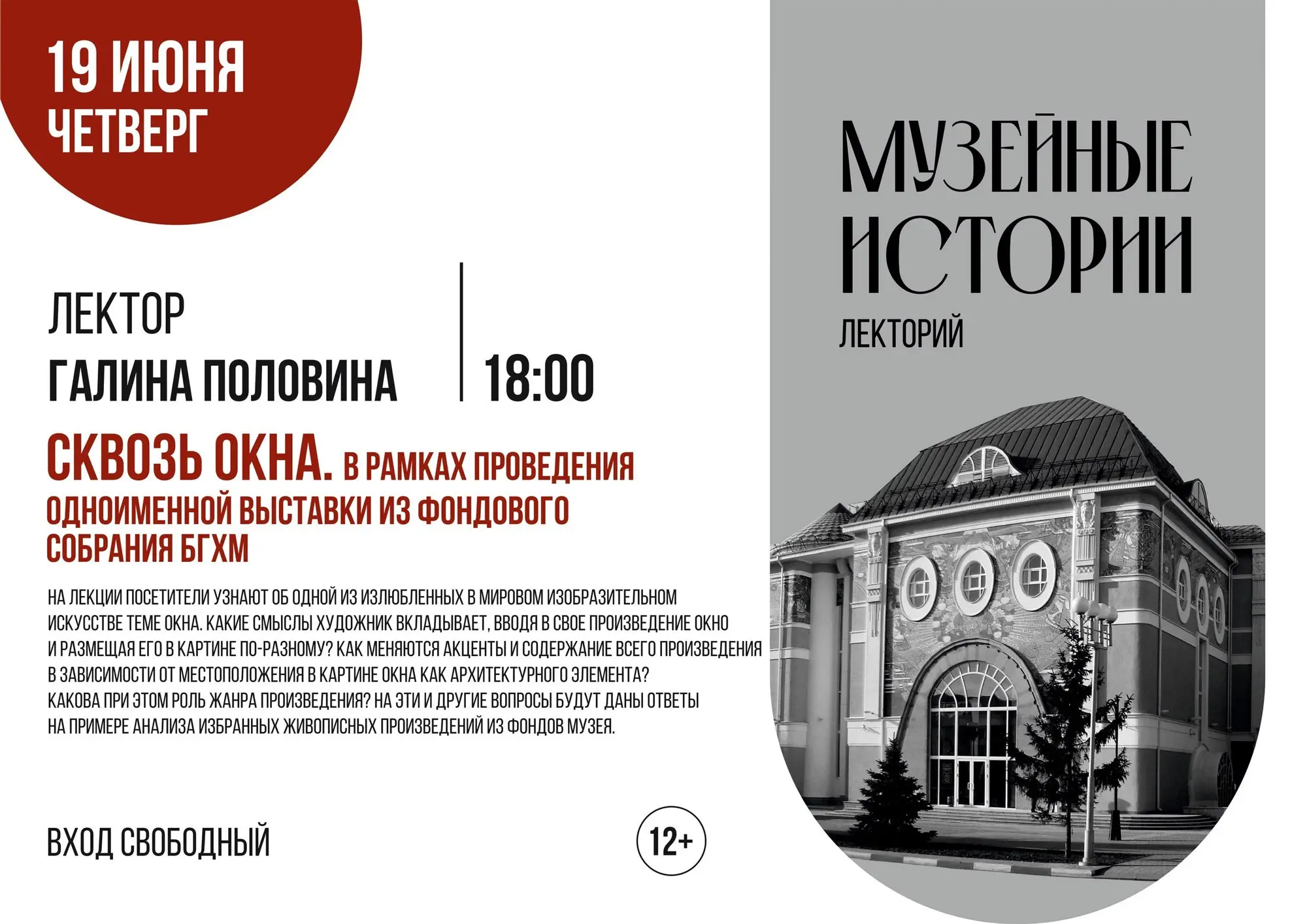 «Сквозь окна» — лекция в рамках цикла «Музейные истории»