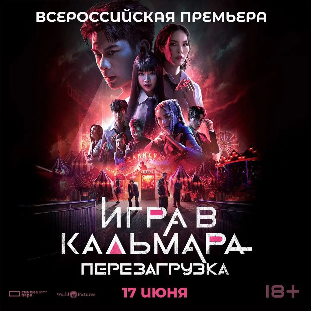 Всероссийская премьера 17 июня!!!