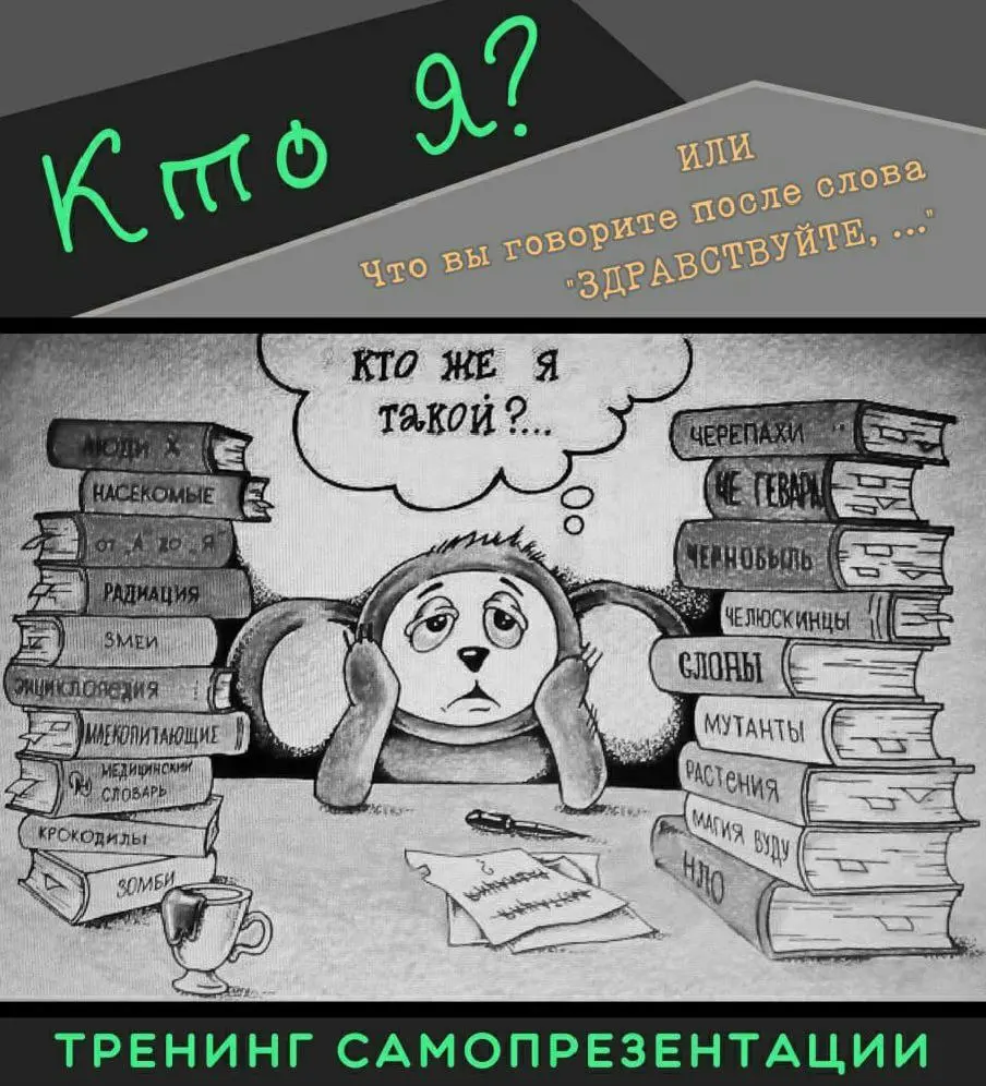 Нетворкинг и авторский тренинг по самопрезентации "Кто я? Или что вы говорите после слова "Здравствуйте,...?"