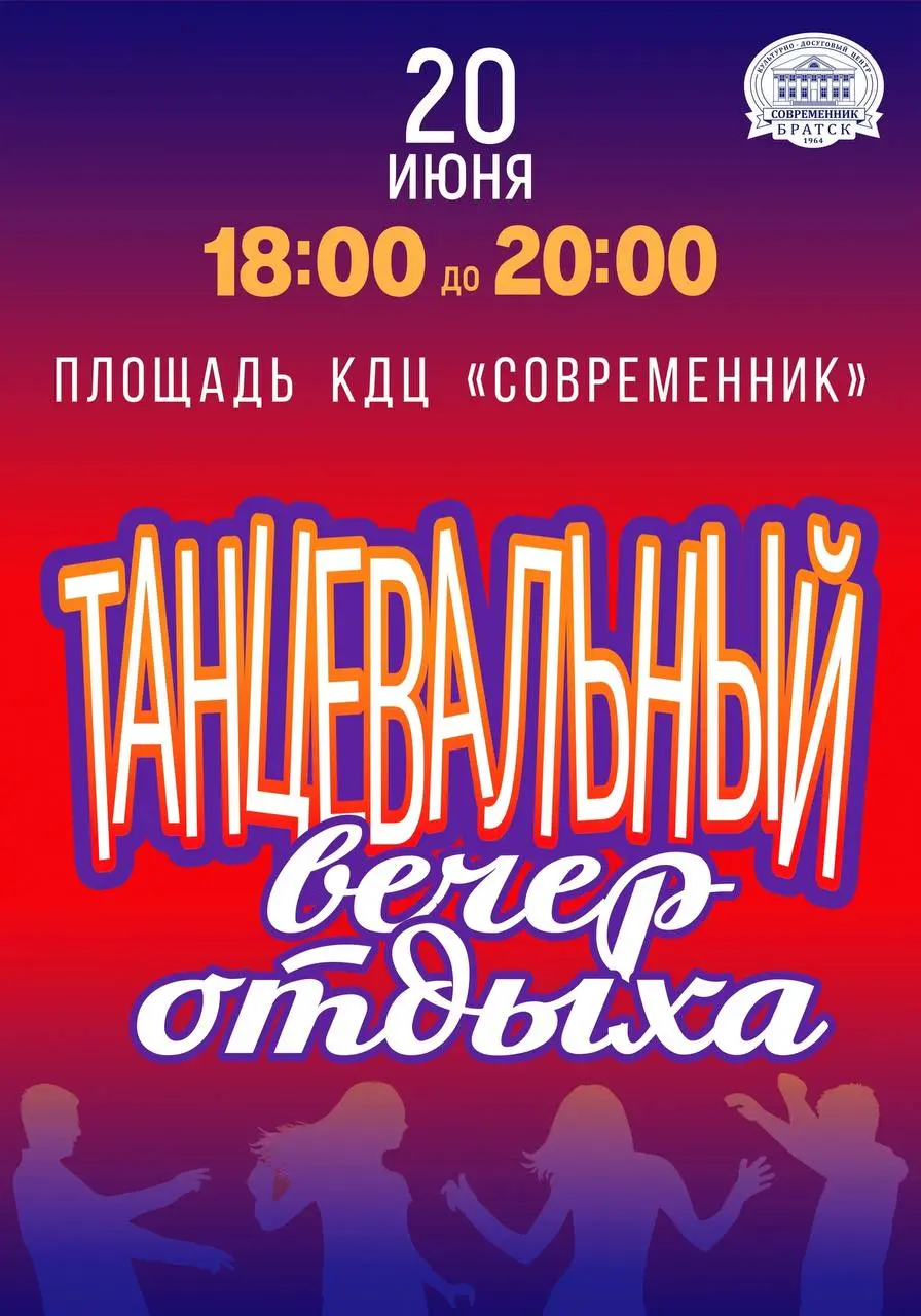 Танцевальный вечер отдыха