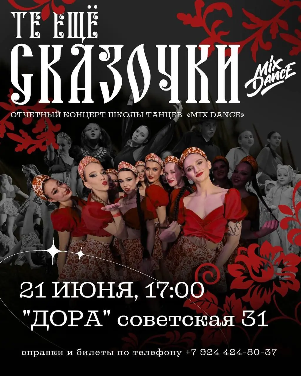 Концерт в стиле СКАЗКИ