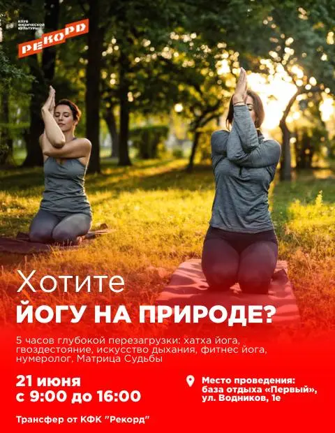 ЙОГА-ДЕНЬ НА ПРИРОДЕ