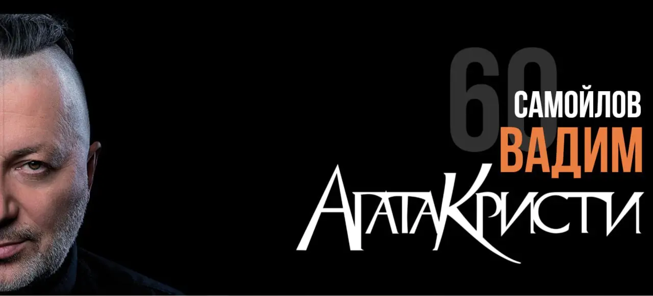 Юбилейное шоу Вадима Самойлова