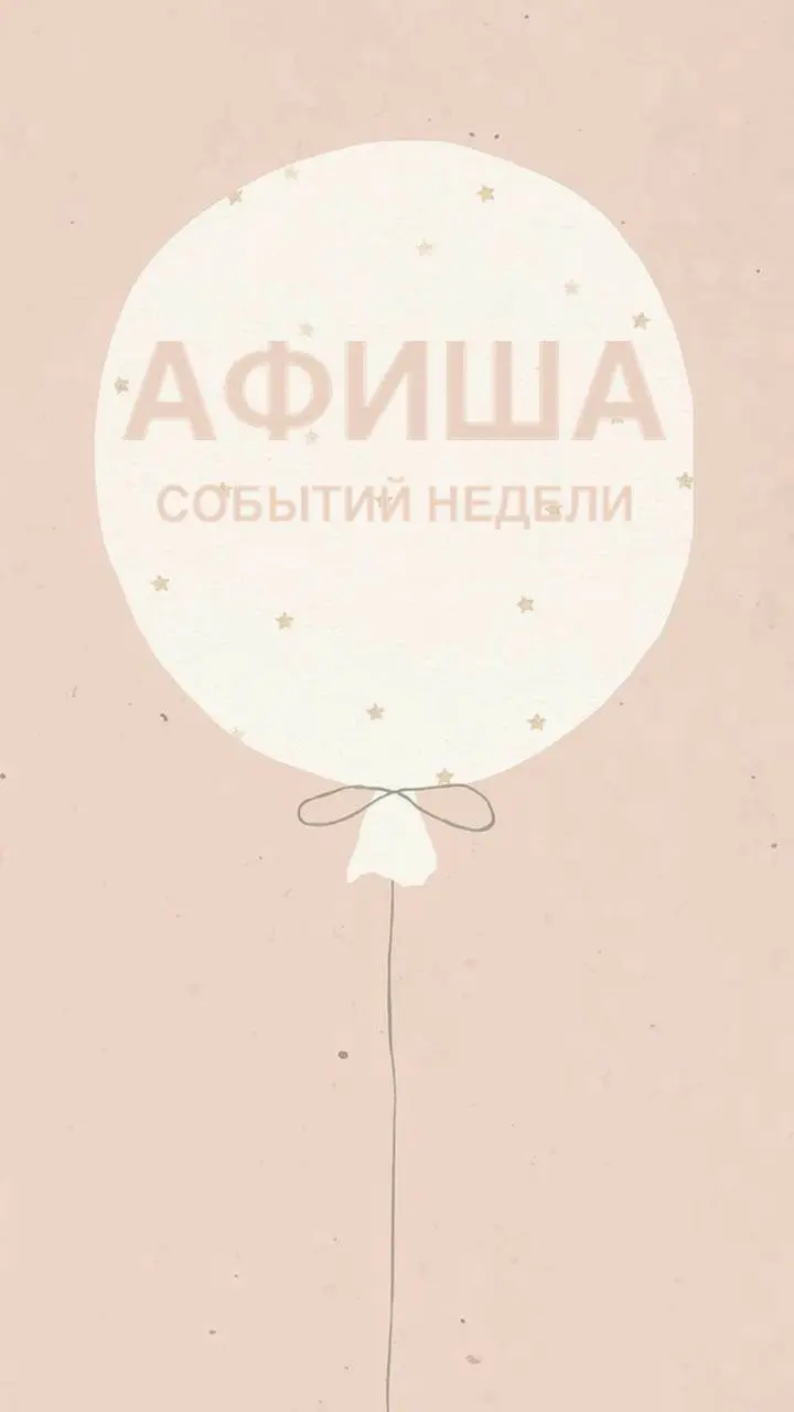 Афиша событий предстоящей недели