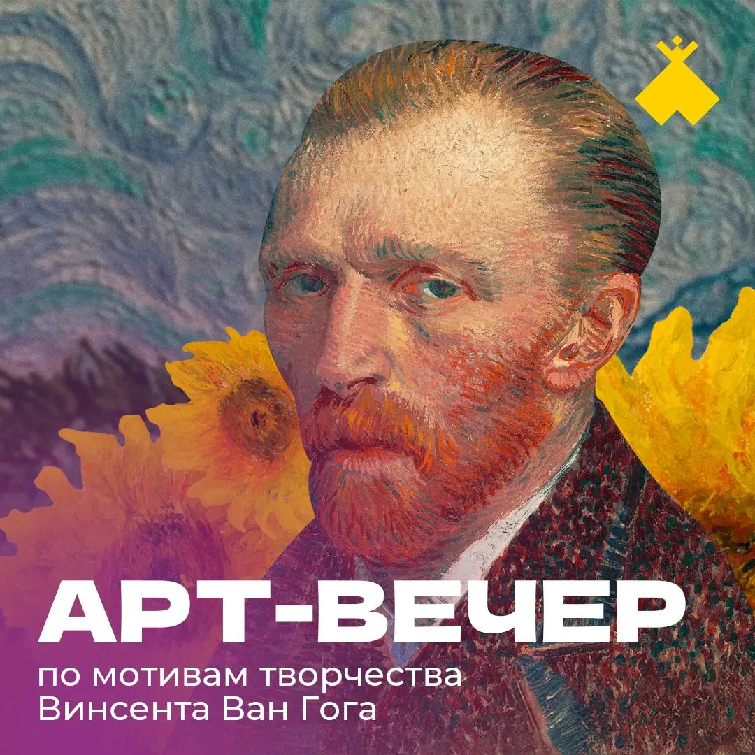 Арт-вечер по мотивам творчества Винсента Ван Гога