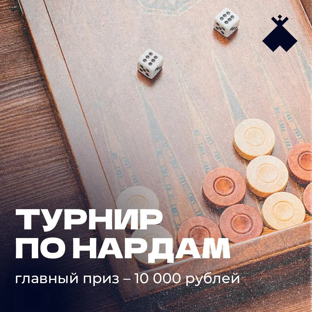 Турнир по нардам (18+)