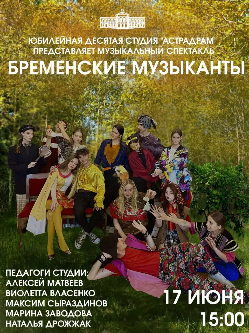 Бременские музыканты на площадке театральной гостиной