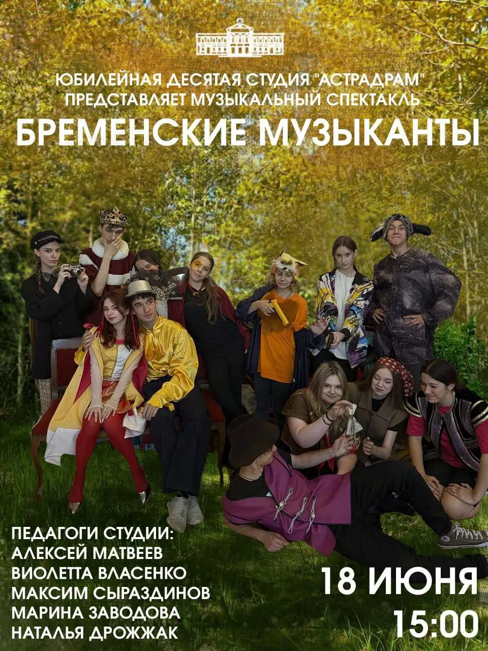 Бременские музыканты на площадке театральной гостиной